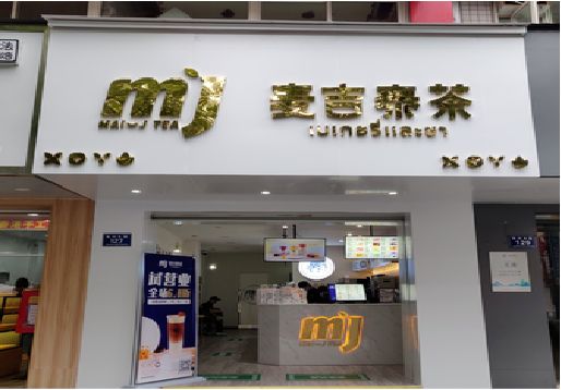 龙山奶茶店的招牌怎么做才吸引眼球？