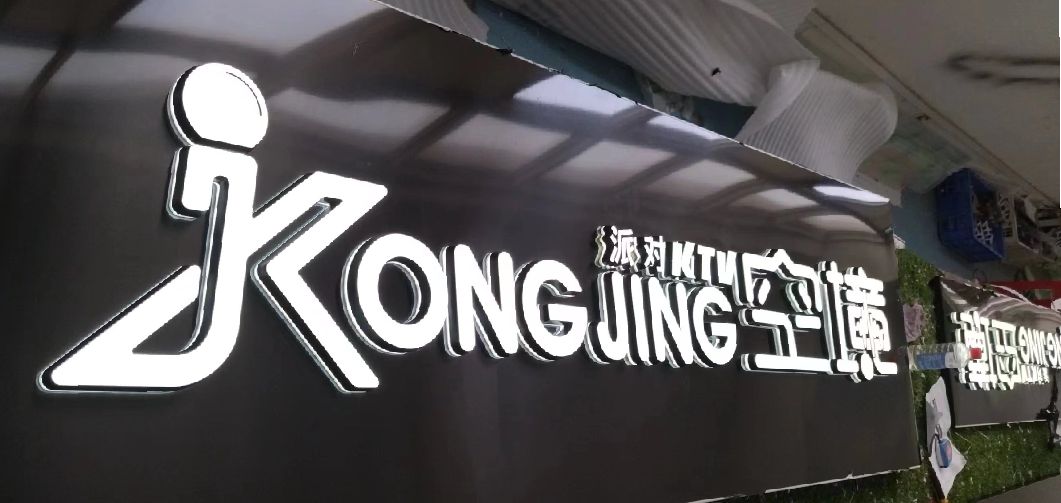 龙山迷你发光字由什么组成？