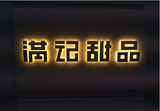 龙山发光字＆发光字招牌