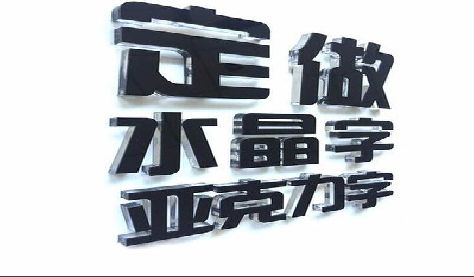 龙山门头水晶字的制作过程。