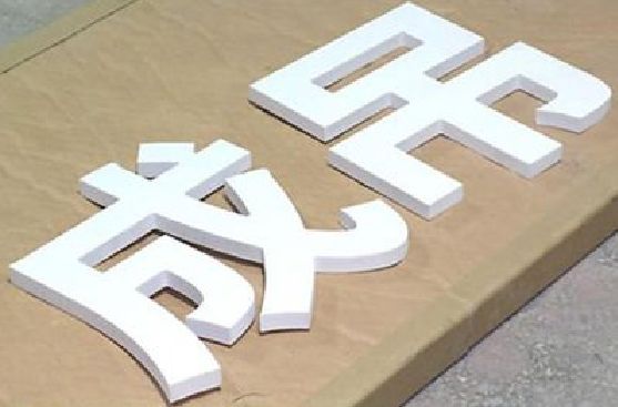 龙山PVC字广告制作介绍。