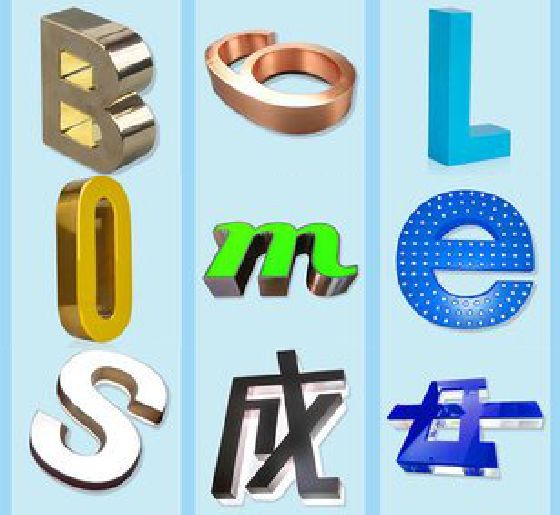 龙山门头广告字的种类。