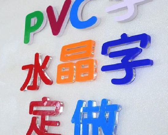 龙山门头水晶字的制作过程。