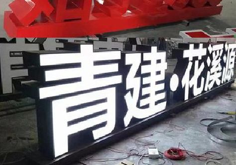 龙山打造更有特色的发光字招牌。