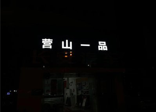 龙山发光字门头招牌日耗电量。