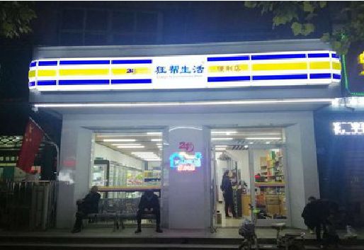 龙山连锁店超市招牌制作。